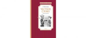 Обложка: Честное слово