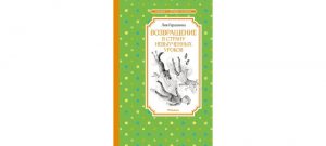 Обложка: Возвращение в Страну Невыученных Уроков