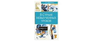 Обложка: В Стране Невыученных Уроков (волшебное происшествие)