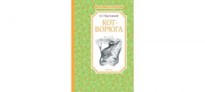 Обложка: Кот-ворюга