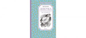 Обложка: Девочка, с которой ничего не случится