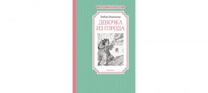 Обложка: Девочка из города