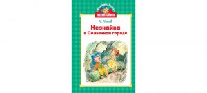 Обложка: Незнайка в Солнечном городе