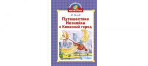 Обложка: Путешествие Незнайка в Каменный город