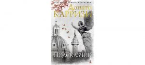 Обложка: Подсказчик