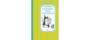 Обложка: Баранкин, будь человеком!