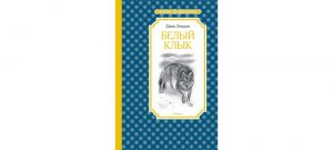 Обложка: Белый Клык