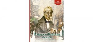 Обложка: Рождественская песнь