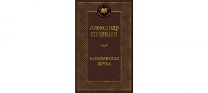 Обложка: Капитанская дочка