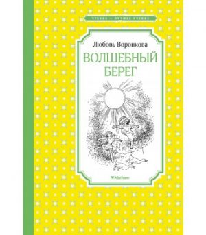 Обложка: Волшебный берег
