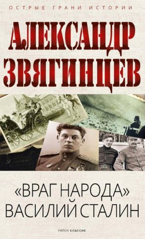 Обложка: "Враг народа" Василий Сталин