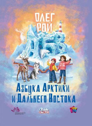 Обложка: Азбука Арктики и Дальнего Востока
