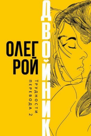Обложка: Двойник. Трудности перевода 2