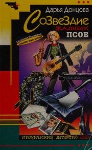 Обложка: Созвездие жадных псов