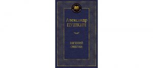 Обложка: Евгений Онегин