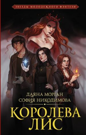Обложка: Королева Лис