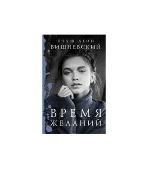 Обложка: Время желаний