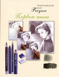 Обложка: Рисунок. Первые шаги