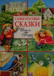 Обложка: Сказки