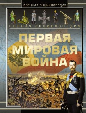 Обложка: Первая мировая война, 1914 - 1918