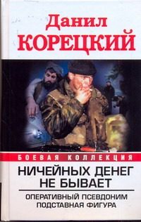 Обложка: Ничейных денег не бывает