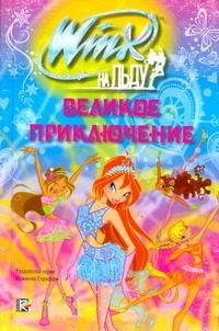 Обложка: Великое приключение