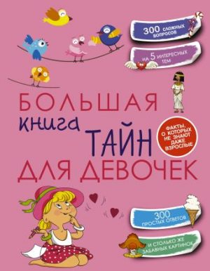 Обложка: Большая книга тайн для девочек