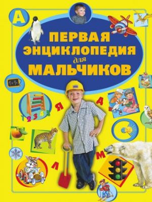 Обложка: Первая энциклопедия для мальчиков