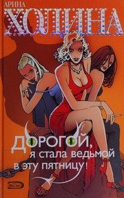 Обложка: Дорогой, я стала ведьмой в эту пятницу!