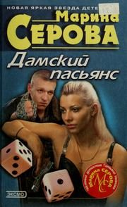 Обложка: Дамский пасьянс
