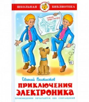 Обложка: Приключения Электроника