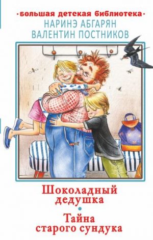 Обложка: Шоколадный дедушка