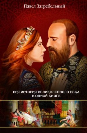 Обложка: Роксолана. Вся история Великолепного века