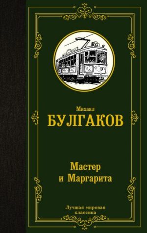 Обложка: Мастер и Маргарита