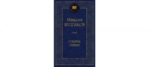 Обложка: Собачье сердце
