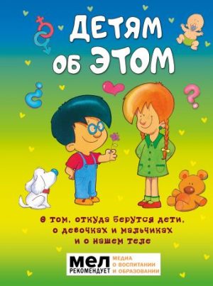 Обложка: Детям об ЭТОМ
