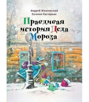 Обложка: Правдивая история Деда Мороза