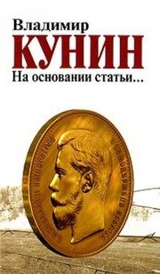 Обложка: На основании статьи...