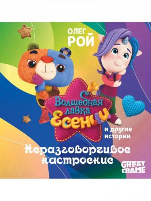 Обложка: Неразговорчивое настроение и другие истории