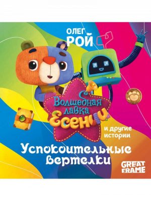 Обложка: Успокоительные вертелки и другие истории