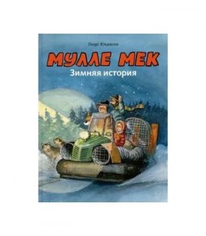 Обложка: Мулле Мек. Зимняя история
