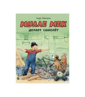 Обложка: Мулле Мек делает самолёт