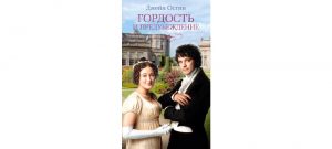 Обложка: Гордость и предубеждение