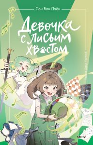 Обложка: Девочка с лисьим хвостом. Т. 5