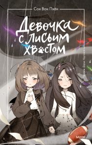 Обложка: Девочка с лисьим хвостом. Т. 6