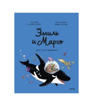 Обложка: Эмиль и Марго. Вот это поворот!
