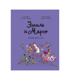 Обложка: Эмиль и Марго. Время шалостей