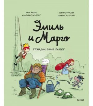 Обложка: Эмиль и Марго. Грандиозный побег