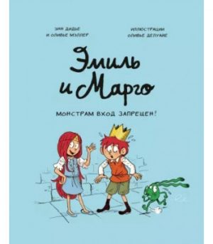 Обложка: Эмиль и Марго. Монстрам вход запрещён!