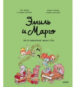 Обложка: Эмиль и Марго. Неугомонные монстры